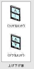 上げ下げ窓