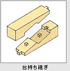 台持ち継ぎ