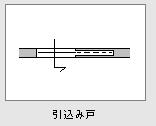 引込み戸