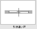 引き違い戸