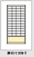 腰板付き障子