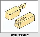 腰掛け鎌継ぎ