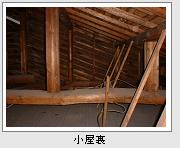 小屋裏