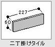 二丁掛けﾀｲﾙ