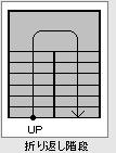 折り返し階段
