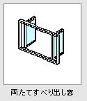 両たてすべり出し窓