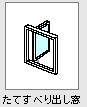 たてすべり出し窓