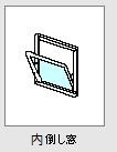 内倒し窓